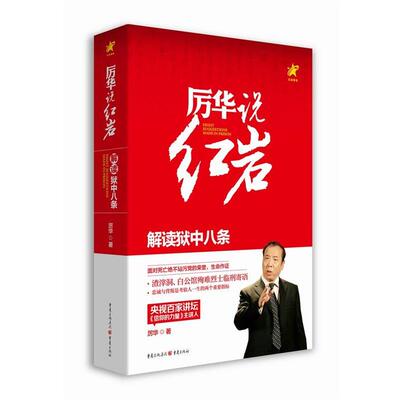【正版书】 厉华说：解读狱中八条 厉华 重庆出版社