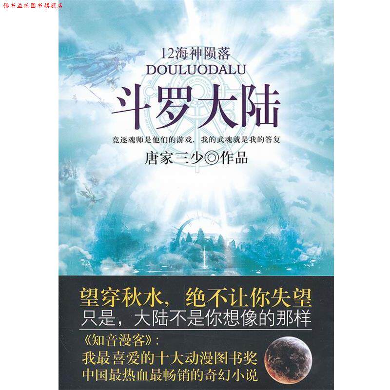 【正版书】 斗罗大陆 12 唐家三少　著 太白文艺出版社