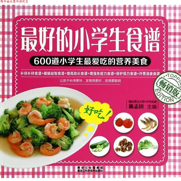 【正版书】 的小学生食谱 陈志田 著作 黑龙江科学技术出版社