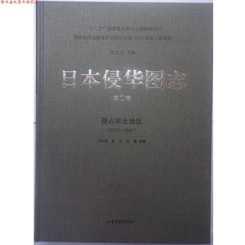 【正版书】 日本侵华图志:侵占华北地区 罗存康曹艺李鑫 著 山东画报出版社