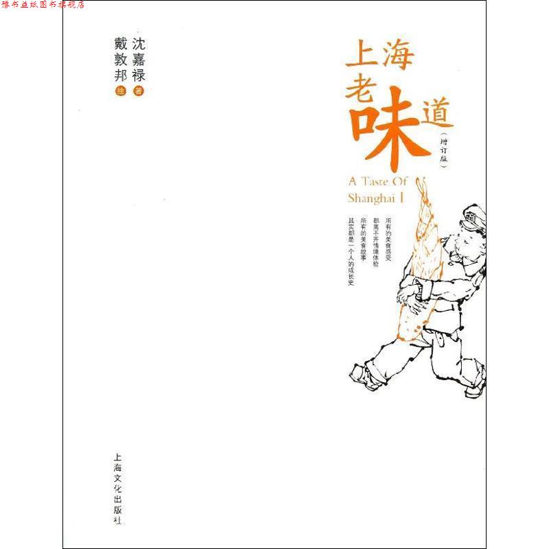 【正版书】 上海老味道 沈嘉禄 著 上海文化出版社