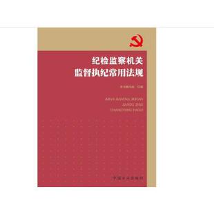 【正版书】 纪检监察机关监督执纪常用法规 《纪检监察机关监督执纪常用法规》编写组 编 中国方正出版社