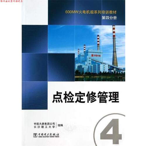【正版书】 600MW火电机组系列培训教材 第四分册 点检定修管理 中国大唐集团公司,长沙理工大学 编 中国电力出版社