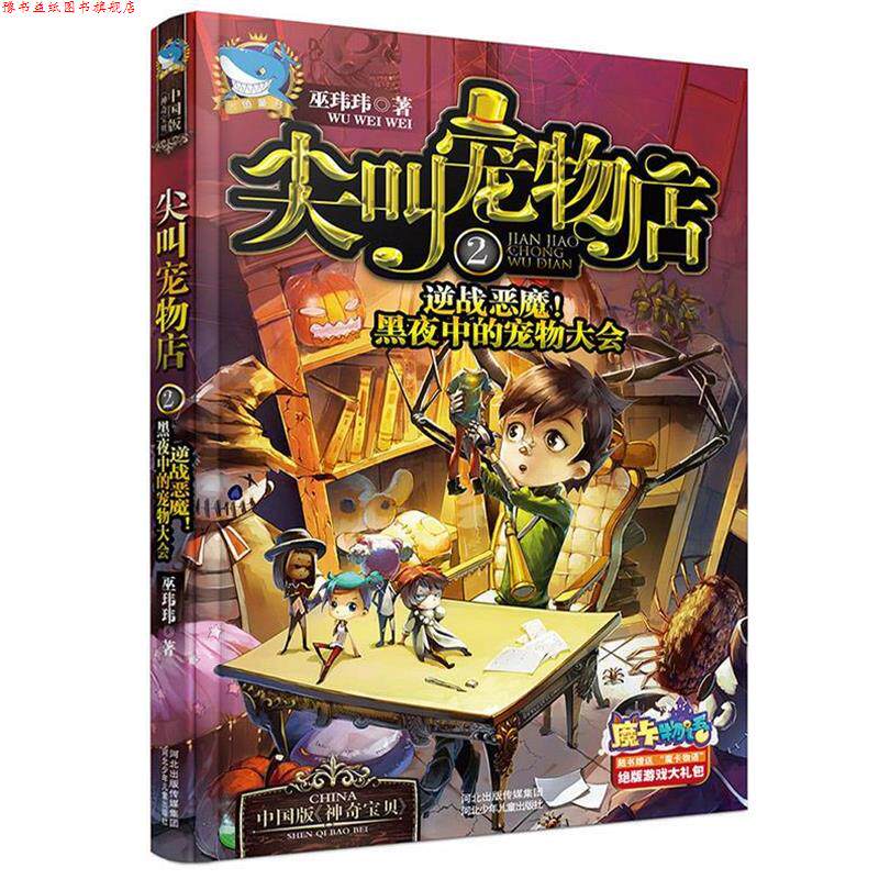 【正版书】 尖叫宠物店2:逆战恶魔!黑夜中的宠物大会 巫玮玮 河北少年儿童出版社