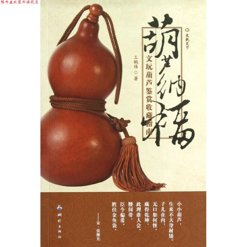 【正版书】 葫芦纳福-文玩葫芦鉴赏收藏指南 王鹏伟 　著 测绘出版社