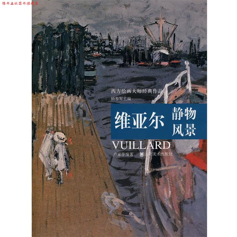【正版书】 西方绘画大师经典作品:维亚尔静物风景 杨参军　主编,卢家华　编著 山东美术出版社
