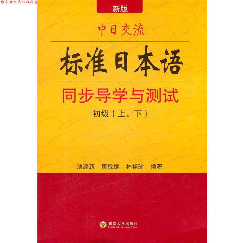 【正版书】 中日交流标准日本语同步导学与测试 池建新,唐敏婧,林祥瑜 编著 东南大学出版社