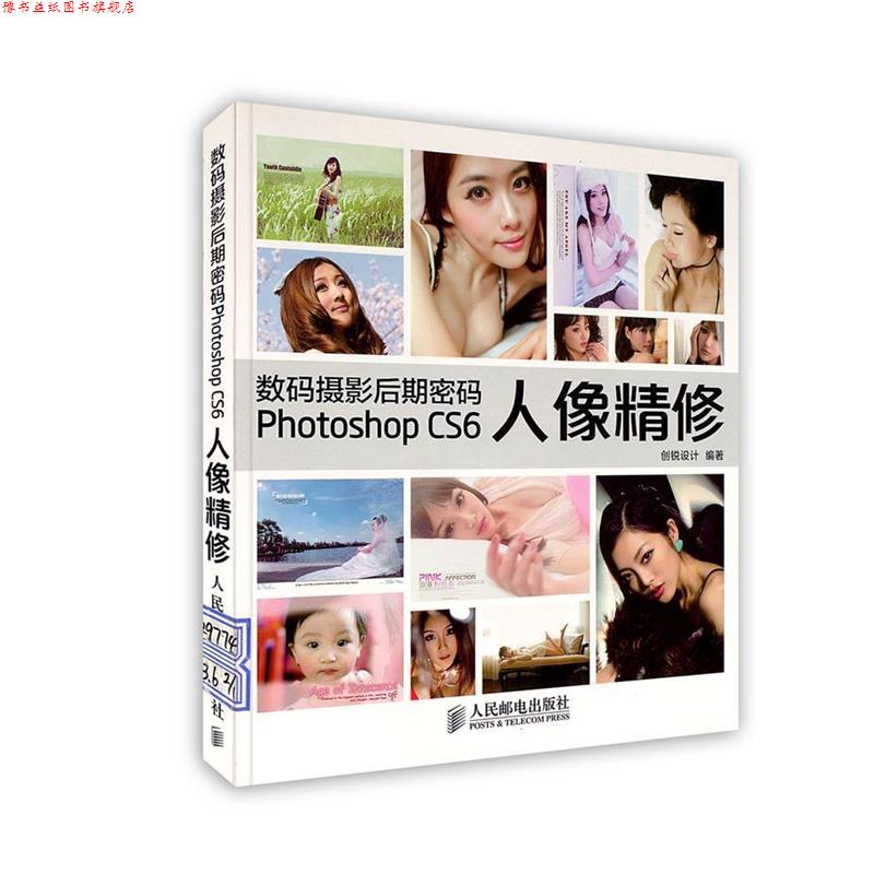 【正版书】 数码摄影后期密码:Photoshop CS6人像精修 创锐设计 人民邮电出版社