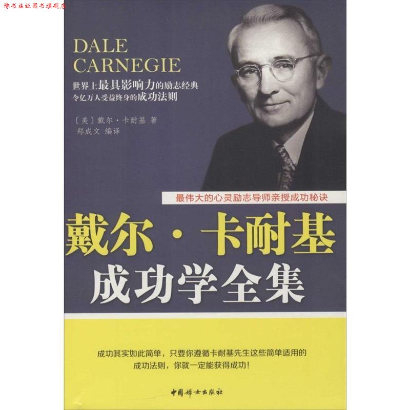 【正版书】 戴尔·卡耐基成功学全集 [美] 戴尔·卡耐基 著 中国妇女出版社