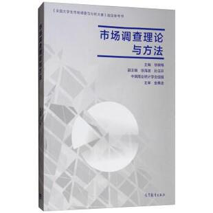 【正版书】 市场调查理论与方法 徐映梅,张海波,孙玉环 高等教育出版社