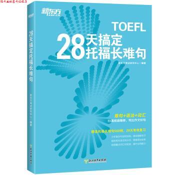 【正版书】 新东方 28天搞定托福长难句 新东方考试研究中心 浙江教育出版社
