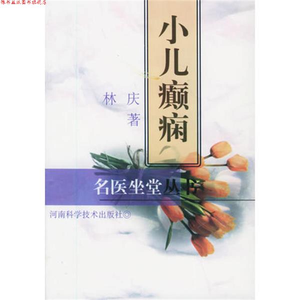 【正版书】 小儿癫痫—名医坐堂丛书 林庆 河南科学技术出版社