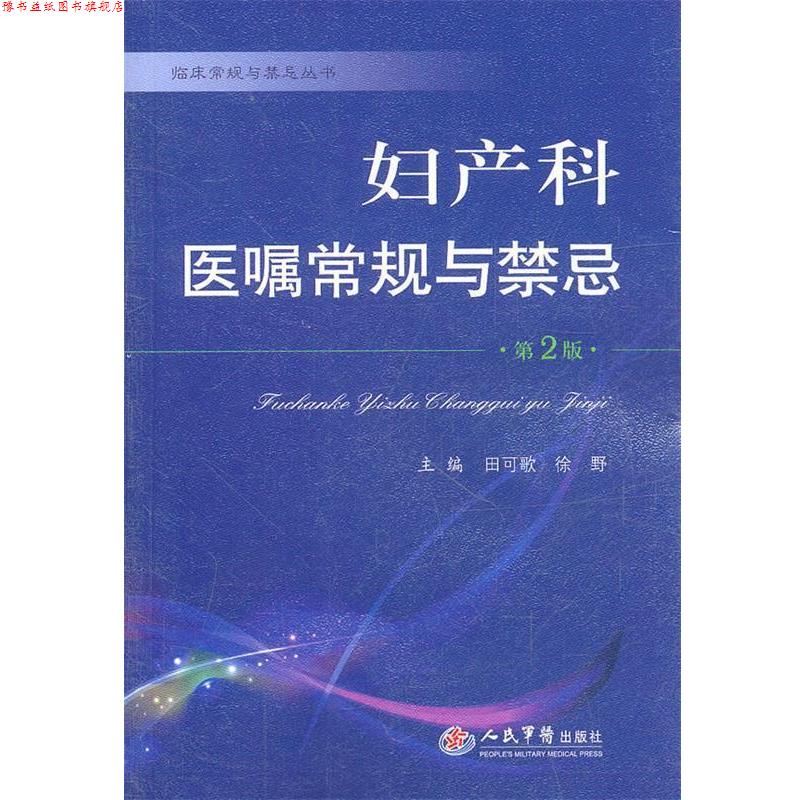 【正版书】 妇产科医嘱常规与禁忌 田可歌,徐野 主编 人民军医出版社
