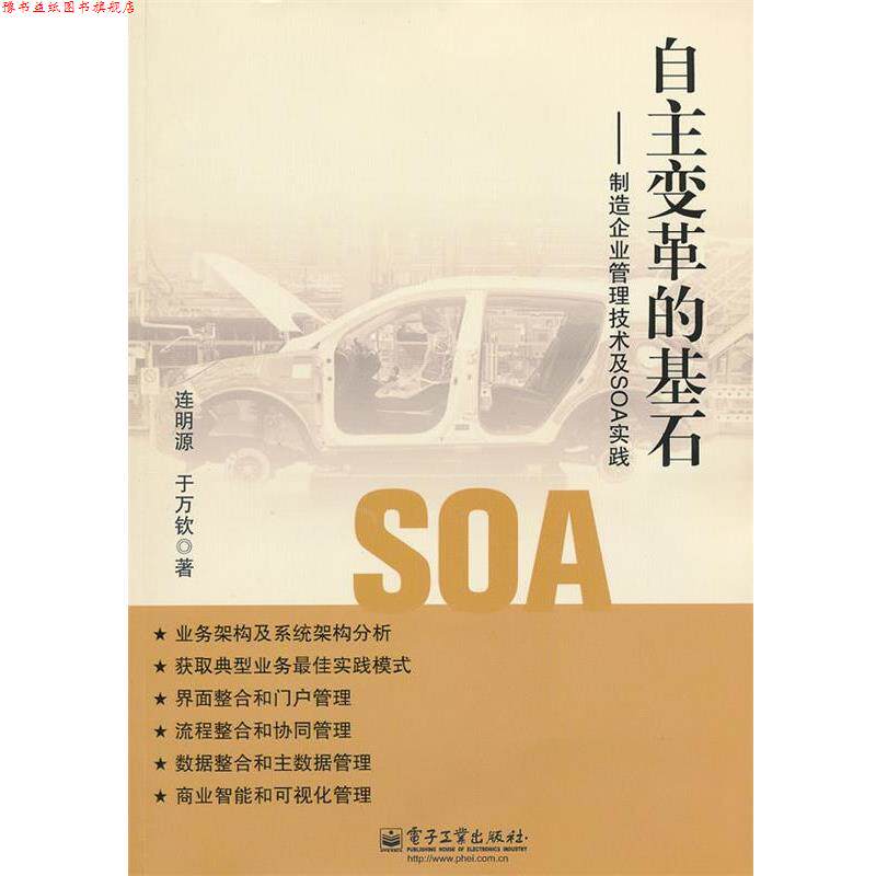 【正版书】 自主变革的基石-制造企业管理技术及SOA实践 连明源 等著 电子工业出版社