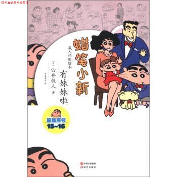 【正版书】 蜡笔小新·怀旧绘本:有妹妹啦 [日] 臼井仪人 著,中版泉生 译 中国出版集团，现代出版社