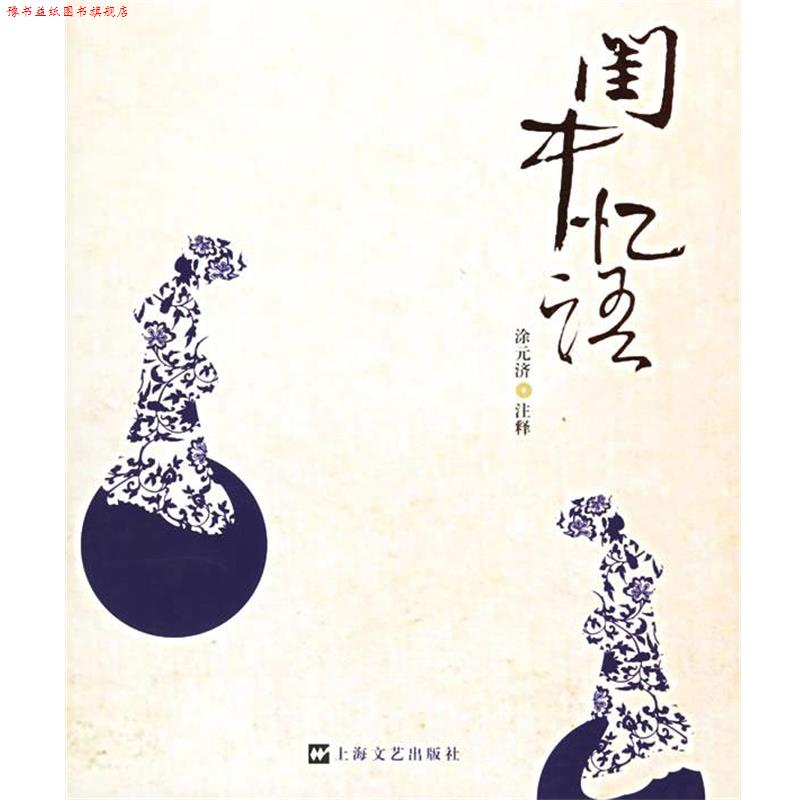 【正版书】 闺中忆语 (清)沈复等著,涂元济注释 上海文艺出版社
