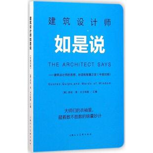 【正版书】 建筑设计师如是说 劳拉·思·大士科斯, 陈刚 上海人民美术出版社