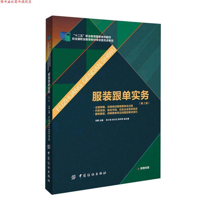 【正版书】 服装跟单实务 冯麟 主编 中国纺织出版社