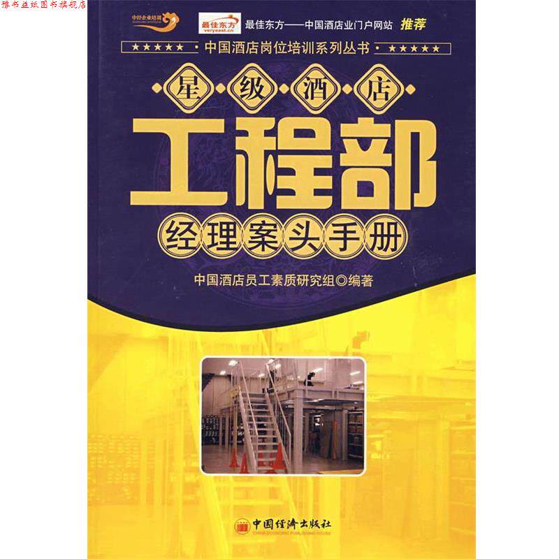 【正版书】 星级酒店工程部经理案头手册 中国酒店员工素质研究组 编著 中国经济出版社