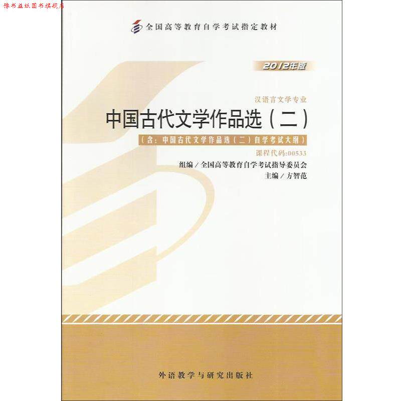 【正版书】 中国古代文学作品选二 方智范 外语教学与研究出版社