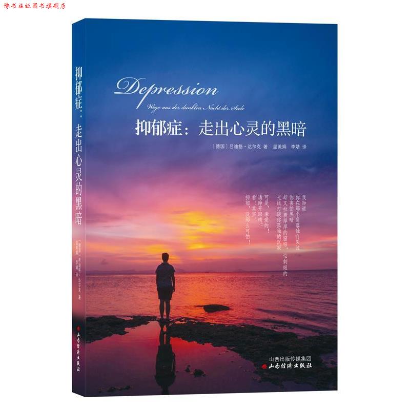 【正版书】 抑郁症:走出心灵的黑暗 [德]达尔克 著,屈美娟,李婧 译 山西经济出版社