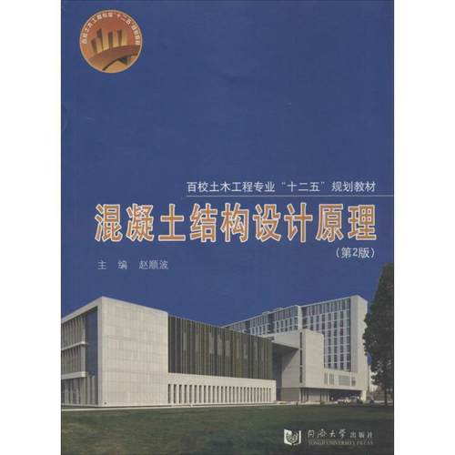 【正版书】 混凝土结构设计原理 赵顺波 编 同济大学出版社