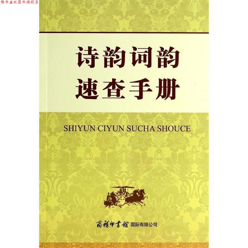 【正版书】 诗韵词韵速查手册 申忠信 商务印书馆国际有限公司