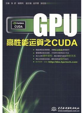 【正版书】 GPU高性能运算之CUDA 张舒,褚艳利　主编 水利水电出版社