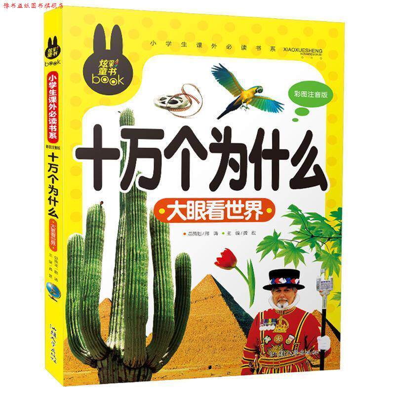 【正版书】 十万个为什么 大眼看世界 小学生课外书系 龚勋 主编 汕头大学出版社