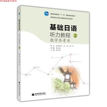 【正版书】 基础日语听力教程教学参考书-2 侯仁锋|主编:曹大峰 高等教育出版社