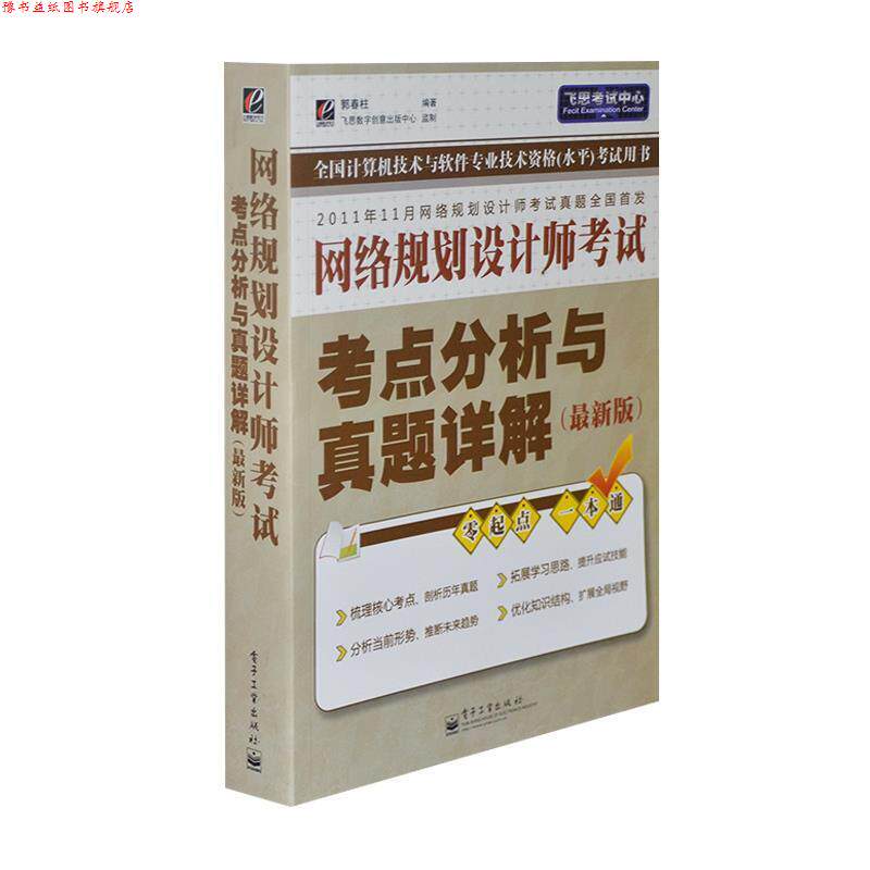 【正版书】 网络规划设计师考试考点分析与真题详解 郭春柱 编著 电子工业出版社