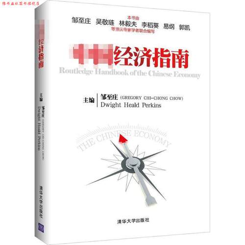【正版书】 中国经济指南 邹至庄(GREGORY CHI-CHONG CHOW),Dwight Heald Perki 清华大学出版社