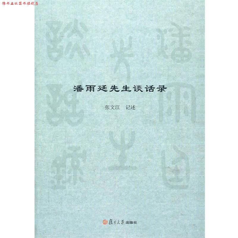 【正版书】 潘雨廷先生谈话录 张文江记述 复旦大学出版社