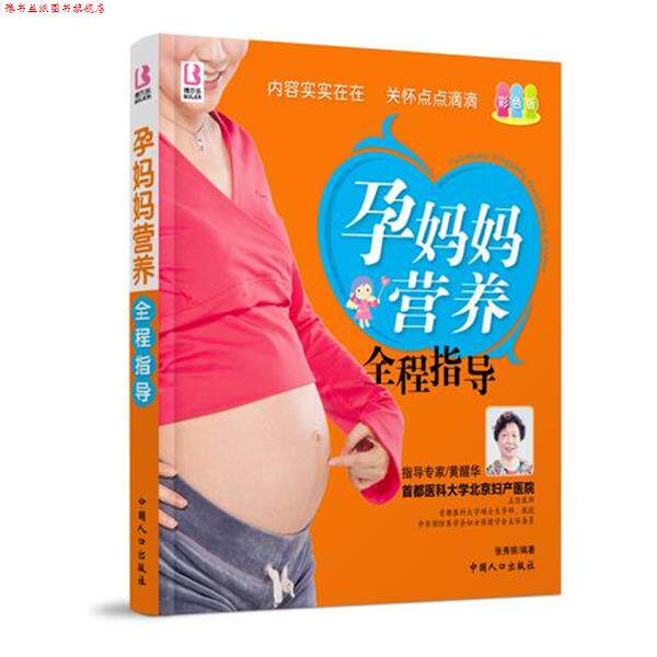 【正版书】 孕妈妈营养全程指导 张秀丽 编著 中国人口出版社