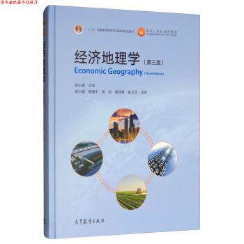 【正版书】 经济地理学 李国平,曾刚,覃成林,张文忠著,李小建 编 高等教育出版社