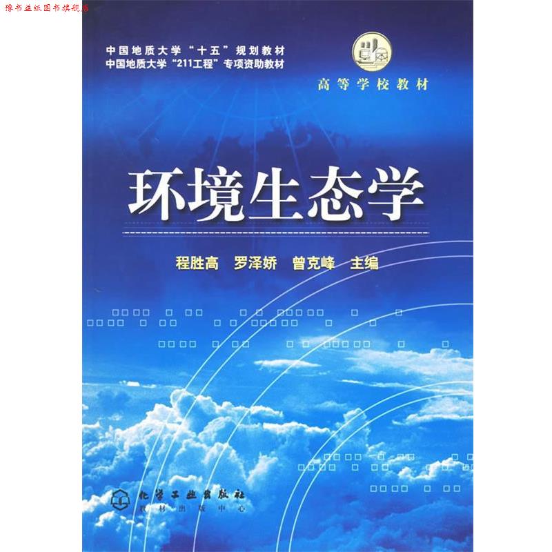 【正版书】 环境生态学 程胜高,罗泽娇,曾克峰 主编 化学工业出版社