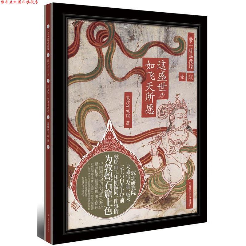 【正版书】 一带一路画敦煌:这盛世如飞天所愿 敦煌研究院 广西科学技术出版社