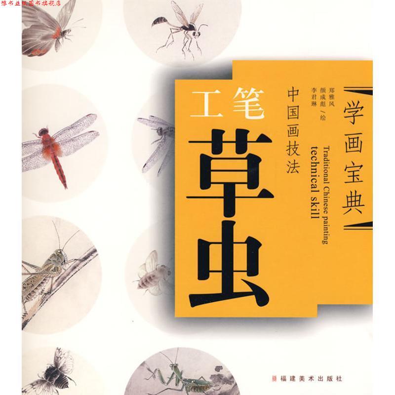 【正版书】 工笔草虫-中国画技法-学画宝典 郑雅风 等著 福建美术出版社