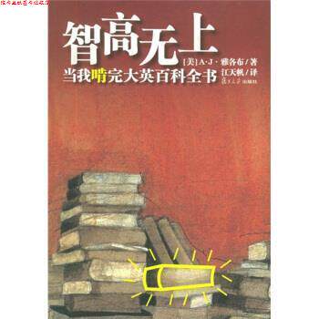 【正版书】 智高无上:当我啃完大英百科全书 [美] 雅各布 著,江天帆 译 复旦大学出版社