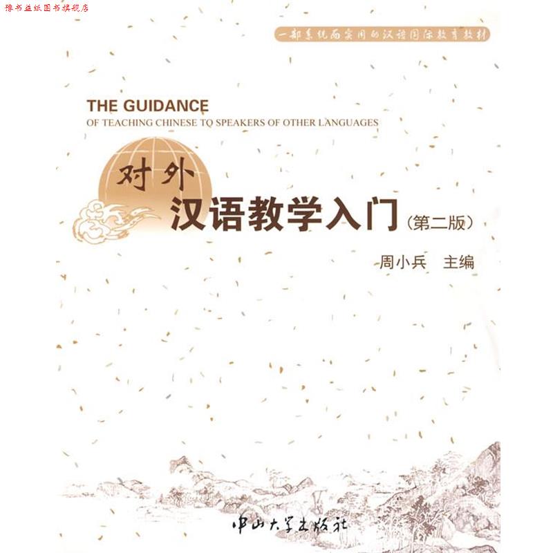 【正版书】 对外汉语教学入门 第二版 周小兵 主编 中山大学出版社