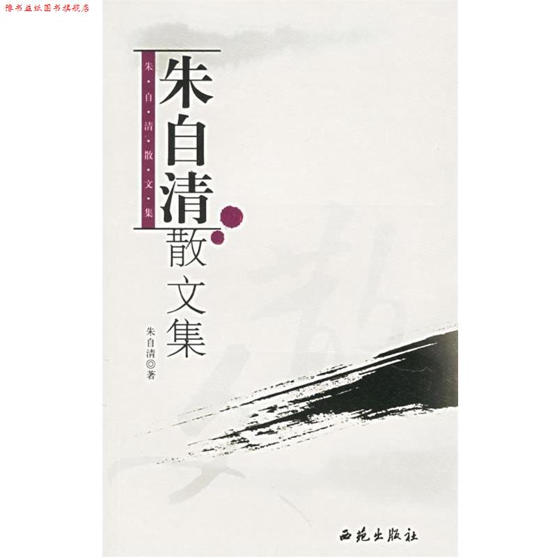 【正版书】 朱自清散文集 朱自清 著