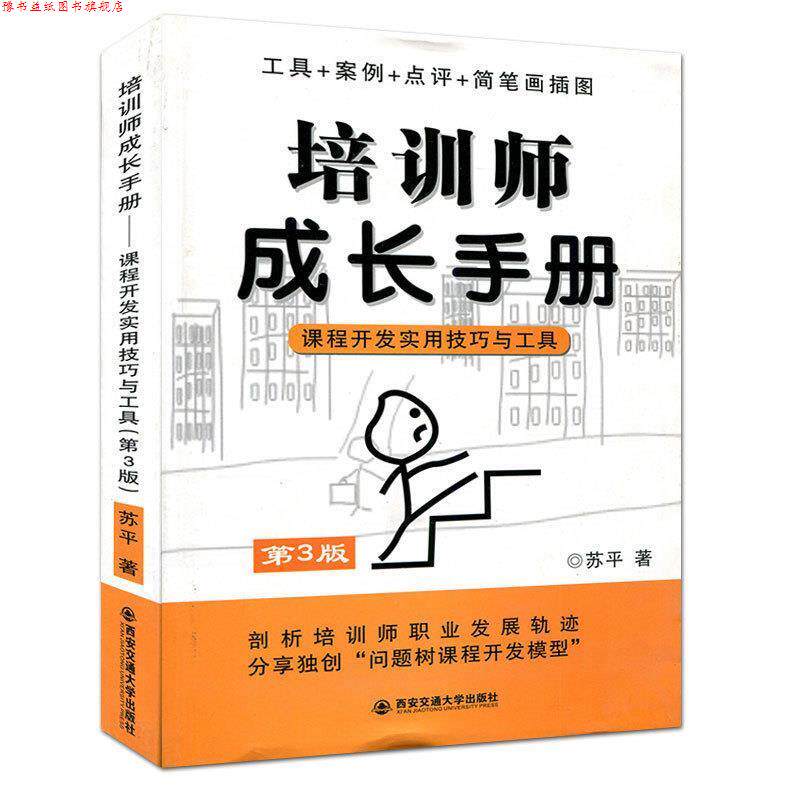 【正版书】 培训师成长手册--课程开发实用技巧与工具 苏平　著 西安交通大学出版社