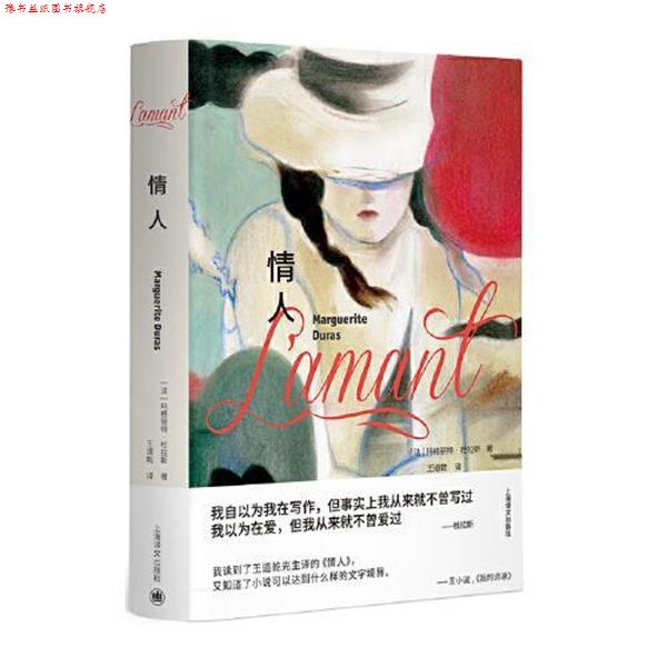 【正版书】 情人 [法]玛格丽特·杜拉斯 著,王道乾 译 上海译文出版社