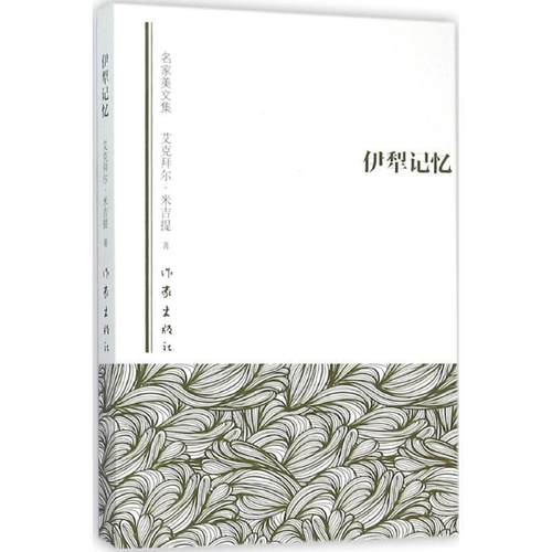 【正版书】 伊犁记忆 艾克拜尔·米吉提,张平 作家出版社