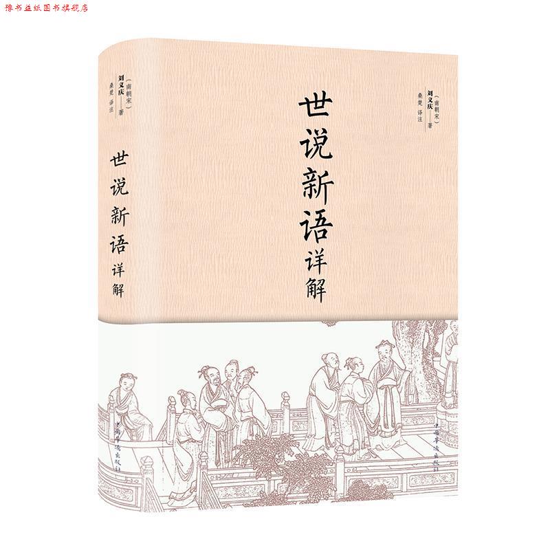 【正版书】 世说新语详解 [南朝宋]刘义庆 著 中国华侨出版社