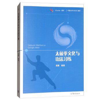 【正版书】 太极拳文化与功法习练 易鹏 著 高等教育出版社