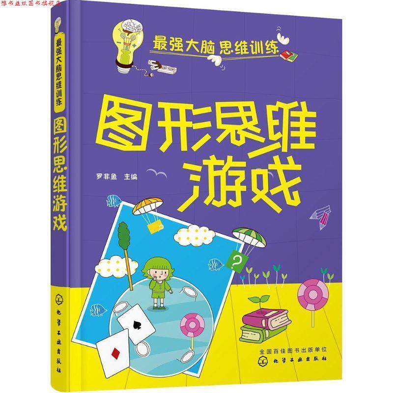 【正版书】 最强大脑思维训练--图形思维游戏 罗非鱼 化学工业出版社
