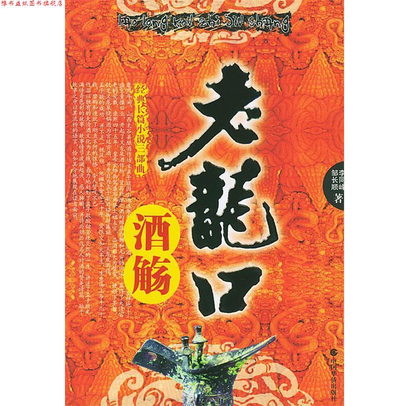 【正版书】 老龙口酒觞 李同峰,邹长顺 著 中国华侨出版社