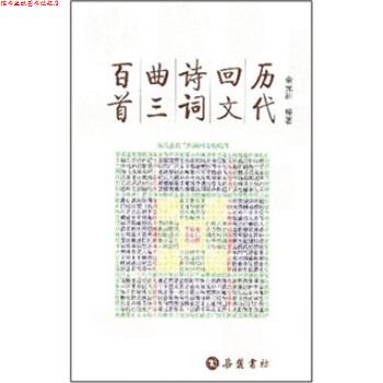 【正版书】 历代回文诗词曲三百首 余元洲 著 岳麓书社