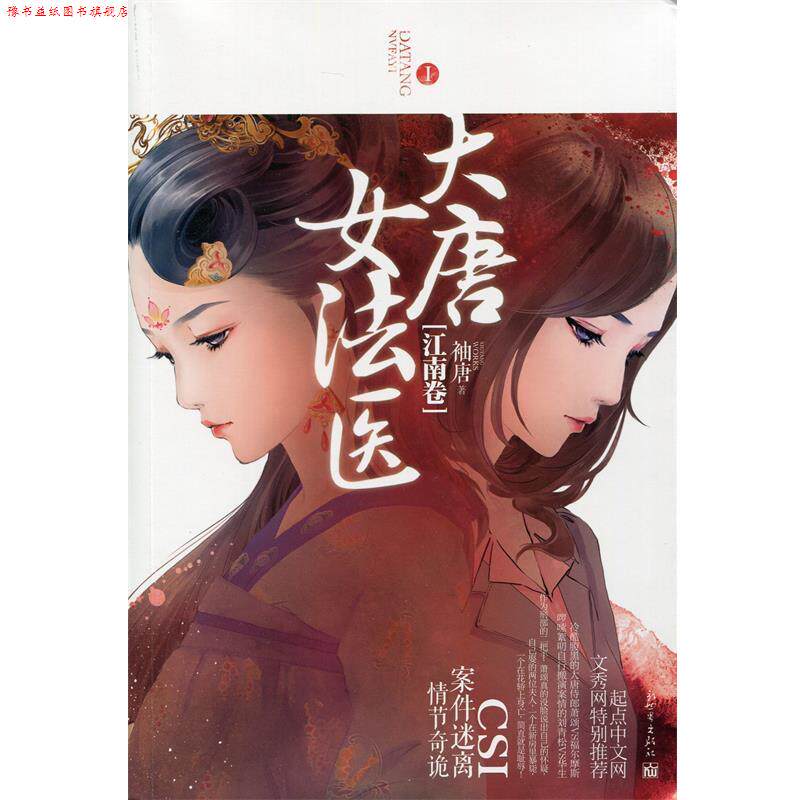 【正版书】 大唐女法医·江南卷 袖唐 著 新世界出版社